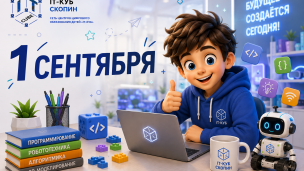 С 1 сентября! 1